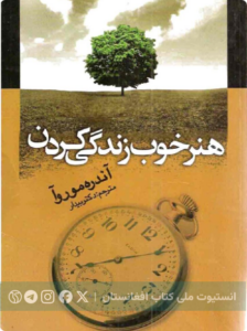 هنر خوب زندگی کردن