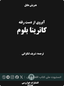 آبروی از دست رفته کاترینا بلوم