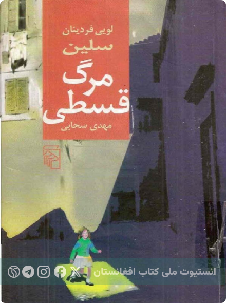 مرگ قسطی