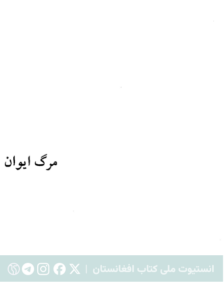 مرگ ایوان ایلیچ
