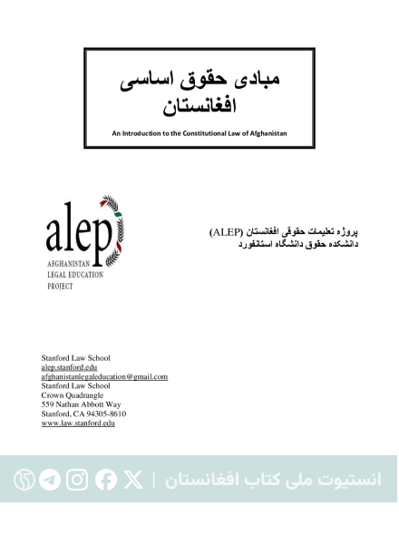 مبادی حقوق اساسی افغانستان