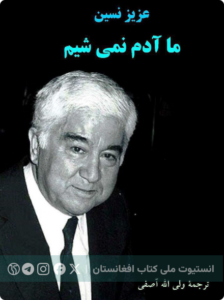 ما آدم نمی‌شویم