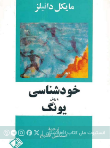خودشناسی با روش یونگ