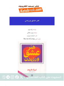 هنر عشق ورزیدن