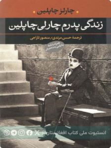 زندگی پدرم چارلی چاپلین