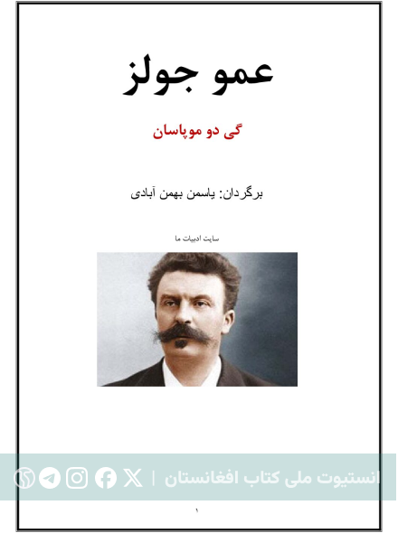 عمو جولز