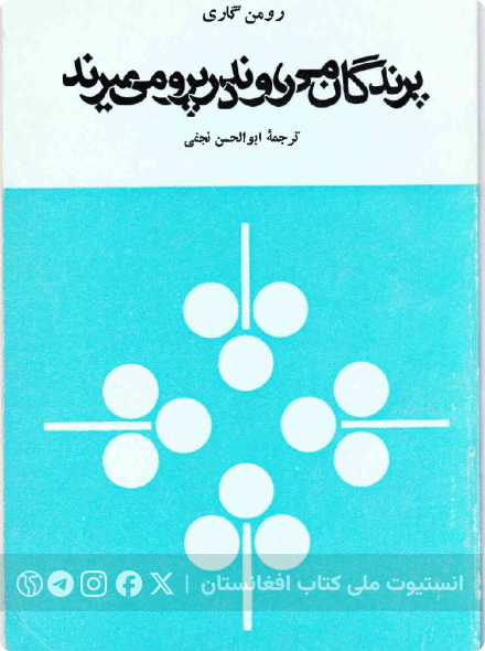 پرندگان می‌روند در پرو می‌میرند