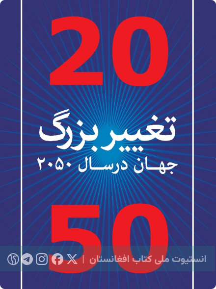 تغییر بزرگ؛ جهان در سال ۲۰۵۰