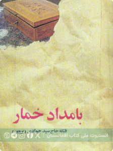 بامداد خمار