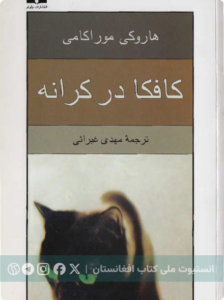 کافکا در کرانه
