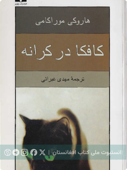 کافکا در کرانه