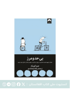 بی‌حد و مرز