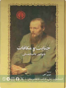 جنایت و مکافات