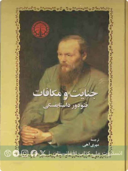 جنایت و مکافات