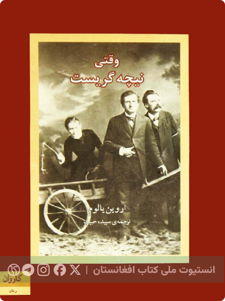 وقتی نیچه گریست