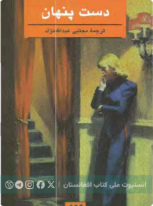 دست پنهان
