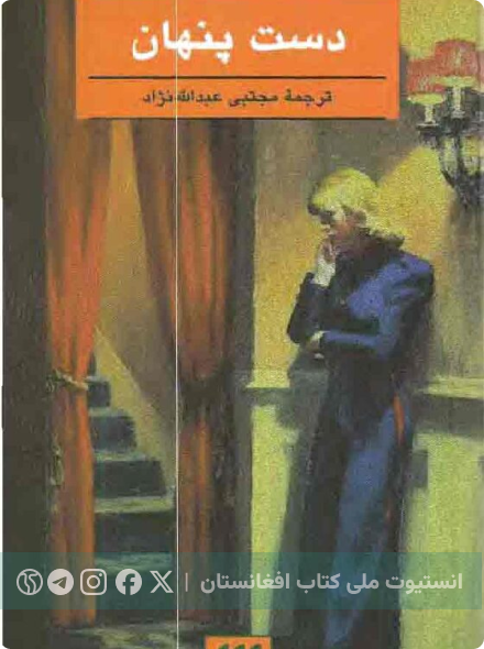 دست پنهان