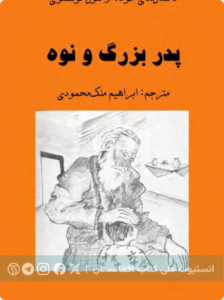 پدربزرگ و نوه