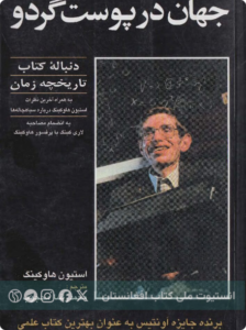 جهان در پوست گردو