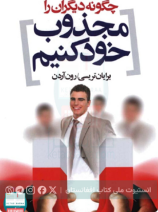 چگونه دیگران را مجذوب خود کنیم