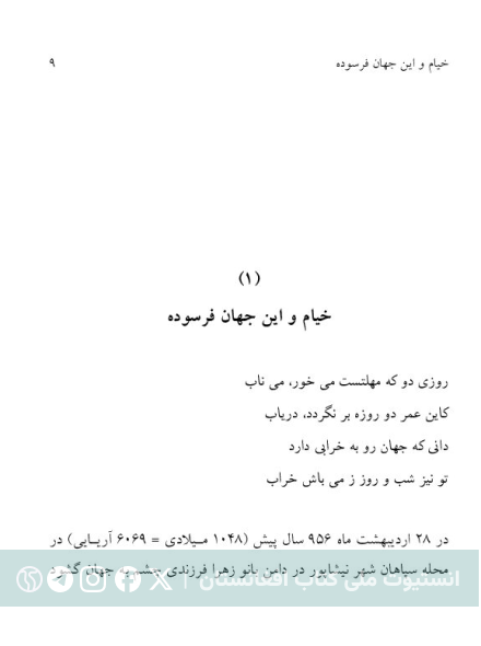 خیام و این جهان فرسوده