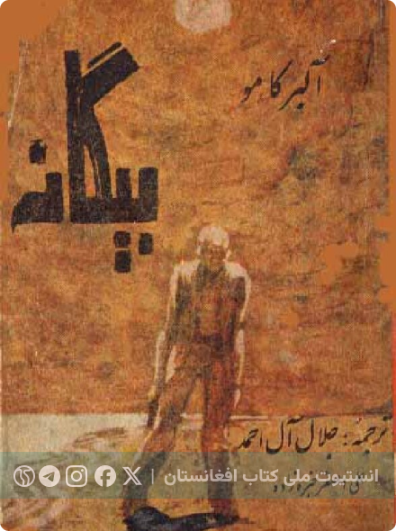 بیگانه