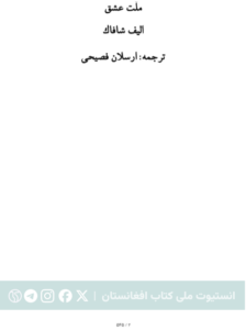 ملت عشق