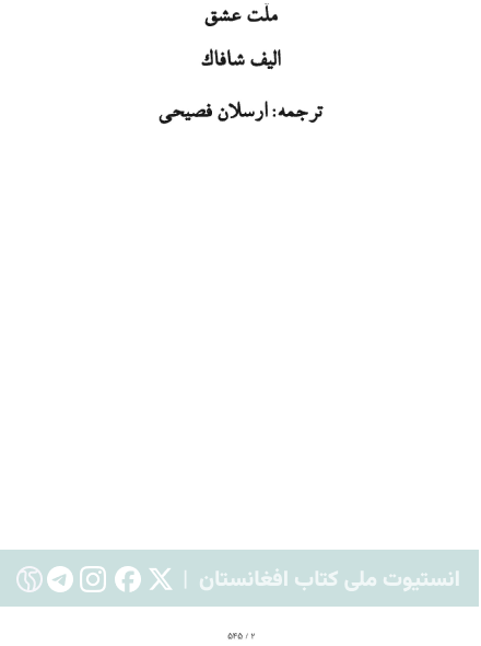 ملت عشق