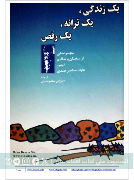 یک زندگی، یک ترانه، یک رقص