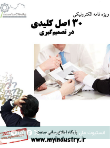 ۱۳۰ اصل کلیدی در تصمیم‌گیری