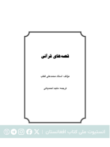 قصه‌های قرآنی