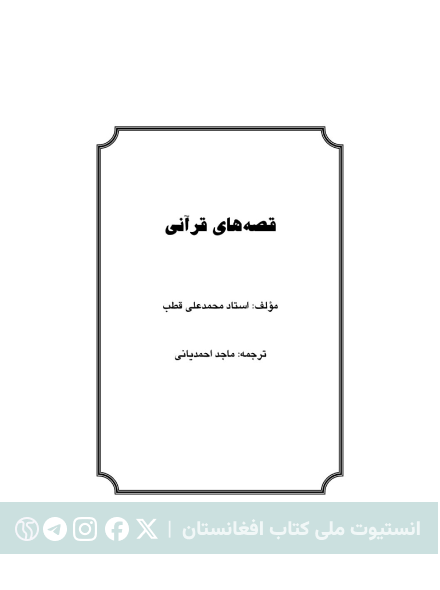 قصه‌های قرآنی