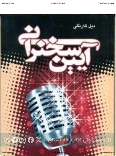 آیین سخنرانی