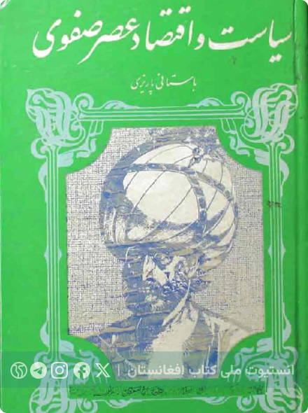 سیاست و اقتصاد عصر صفوی