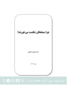چرا مسلمانان شکست می‌خورند؟