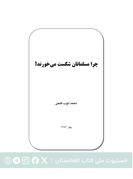 چرا مسلمانان شکست می‌خورند؟