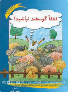 لطفاً گوسفند نباشید!