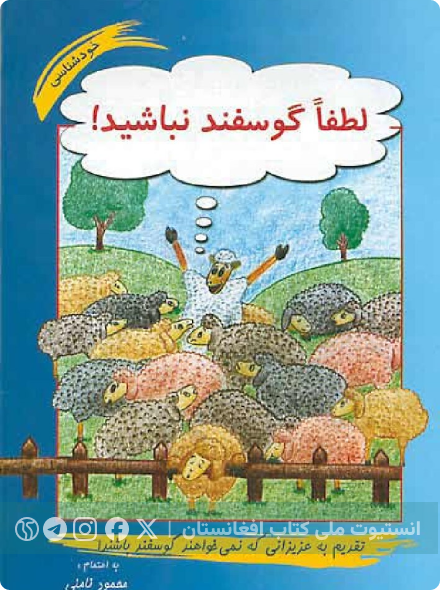 لطفاً گوسفند نباشید!