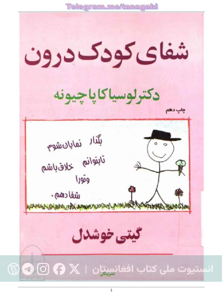 شفای کودک درون