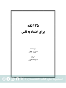 ۱۳۵ نکته برای اعتماد به نفس