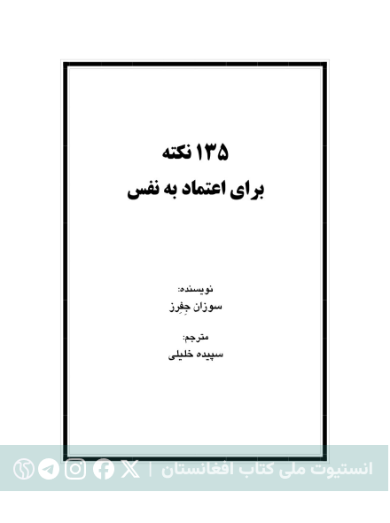 ۱۳۵ نکته برای اعتماد به نفس