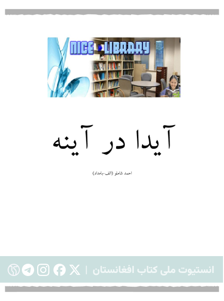 آیدا در آینه