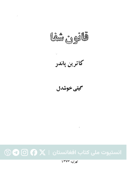 قانون شفا