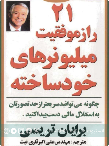 ۲۱ راز موفقیت میلیونرهای خودساخته