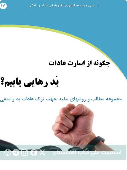 چگونه از اسارت عادات بد رهایی یابیم؟