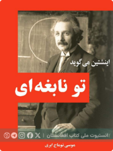 انیشتین می‌گوید: تو نابغه‌ای