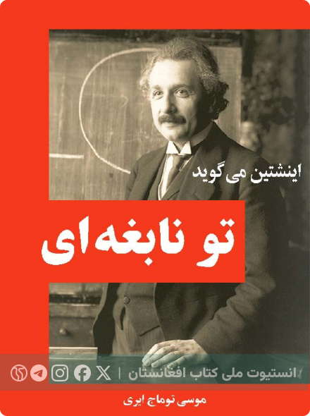 انیشتین می‌گوید: تو نابغه‌ای