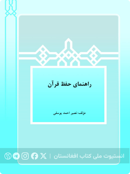 راهنمای حفظ قرآن