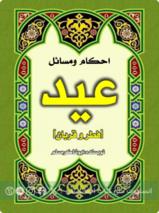 احکام و مسائل عید