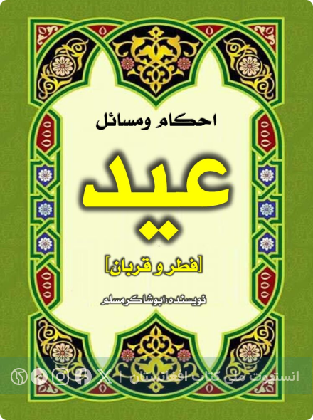 احکام و مسائل عید